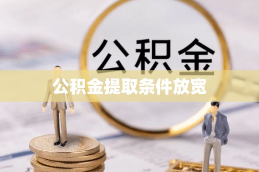 金安公积金提取条件放宽