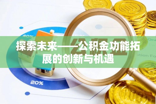 金安探索未来——公积金功能拓展的创新与机遇