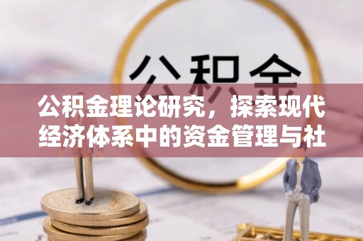 金安公积金理论研究，探索现代经济体系中的资金管理与社会福利