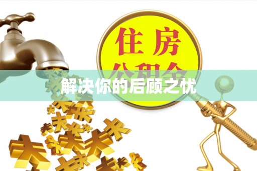 金安解决你的后顾之忧