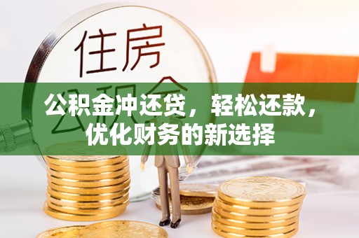金安公积金冲还贷，轻松还款，优化财务的新选择