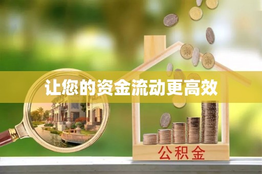 金安让您的资金流动更高效