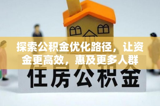 金安探索公积金优化路径，让资金更高效，惠及更多人群
