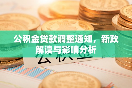 金安公积金贷款调整通知，新政解读与影响分析