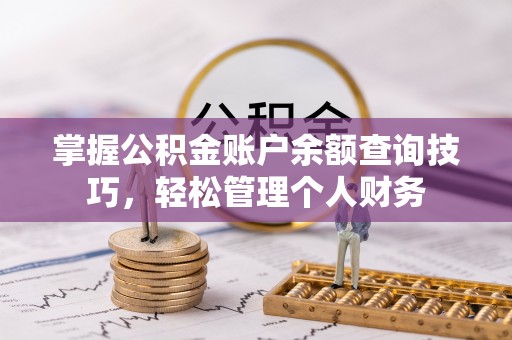 金安掌握公积金账户余额查询技巧，轻松管理个人财务