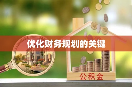 金安优化财务规划的关键
