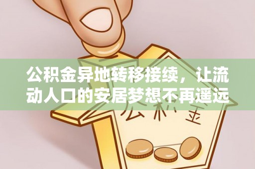 金安公积金异地转移接续，让流动人口的安居梦想不再遥远