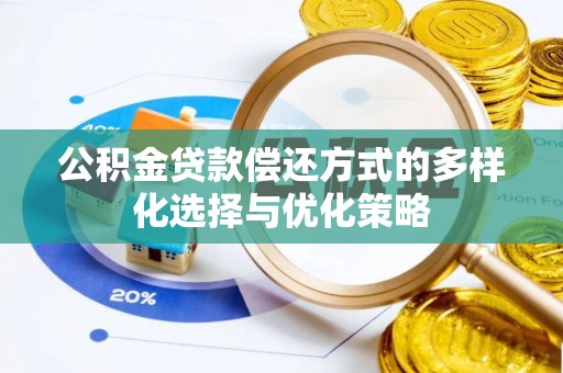 金安公积金贷款偿还方式的多样化选择与优化策略