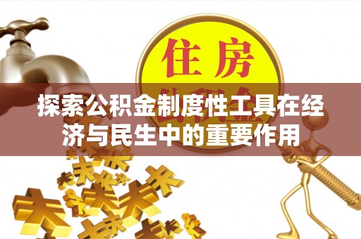 金安探索公积金制度性工具在经济与民生中的重要作用