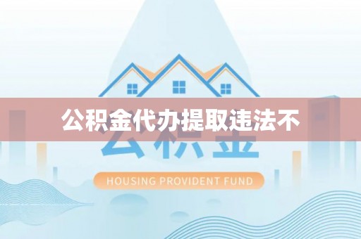 金安公积金代办提取违法不