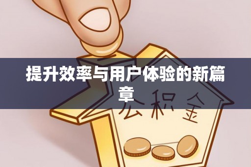 金安提升效率与用户体验的新篇章