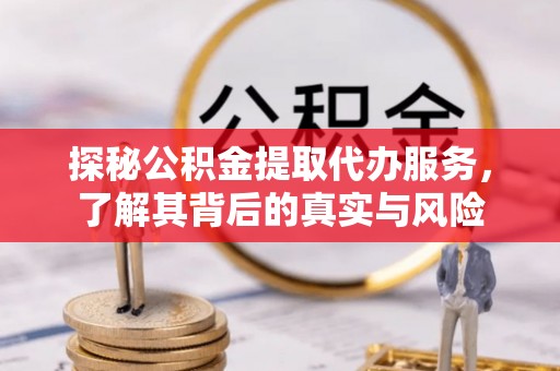 金安探秘公积金提取代办服务，了解其背后的真实与风险