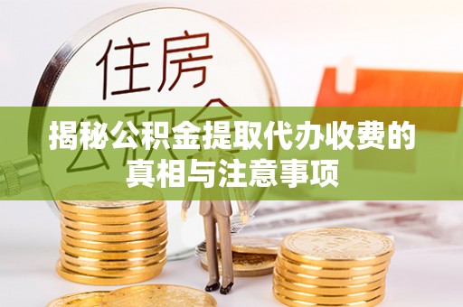 金安揭秘公积金提取代办收费的真相与注意事项