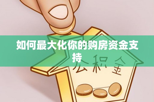 金安如何最大化你的购房资金支持