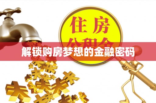 金安解锁购房梦想的金融密码