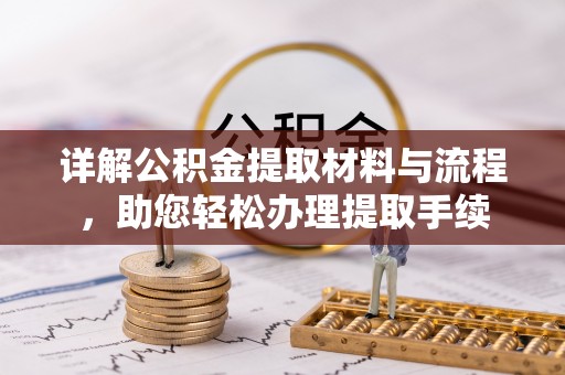 金安详解公积金提取材料与流程，助您轻松办理提取手续
