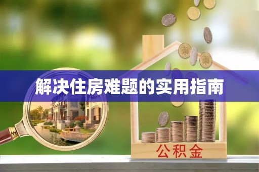 金安解决住房难题的实用指南
