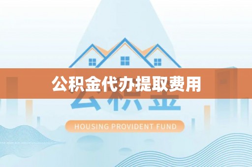 金安公积金代办提取费用