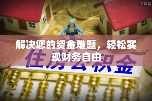 金安解决您的资金难题，轻松实现财务自由
