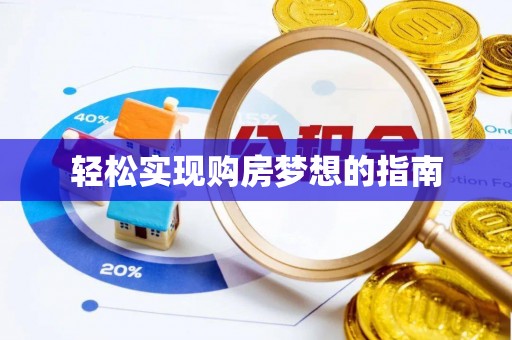 金安轻松实现购房梦想的指南