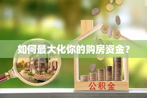 金安如何最大化你的购房资金？