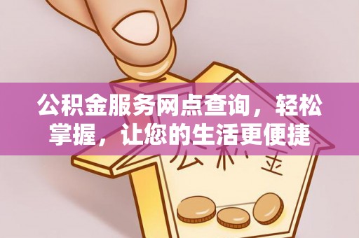 金安公积金服务网点查询，轻松掌握，让您的生活更便捷