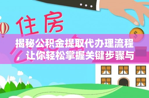金安揭秘公积金提取代办理流程，让你轻松掌握关键步骤与注意事项