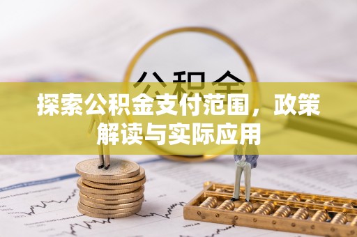 金安探索公积金支付范围，政策解读与实际应用