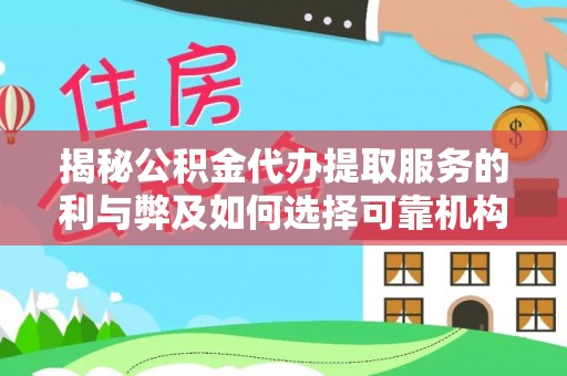 金安揭秘公积金代办提取服务的利与弊及如何选择可靠机构