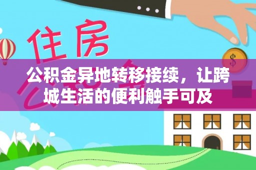金安公积金异地转移接续，让跨城生活的便利触手可及