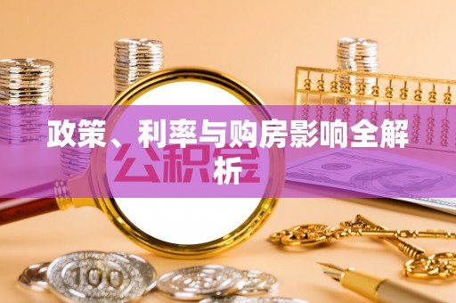 金安政策、利率与购房影响全解析