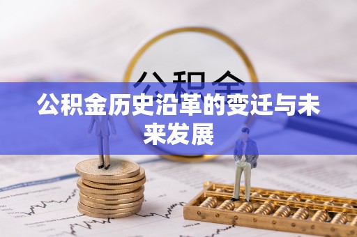 金安公积金历史沿革的变迁与未来发展