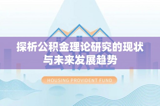 金安探析公积金理论研究的现状与未来发展趋势