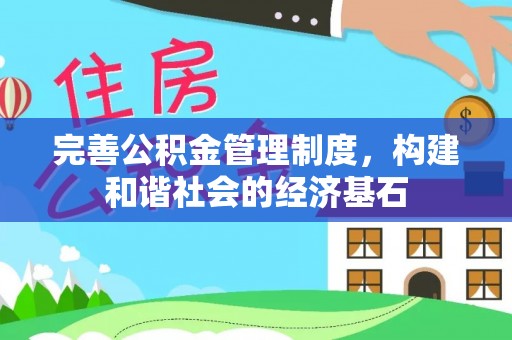 金安完善公积金管理制度，构建和谐社会的经济基石