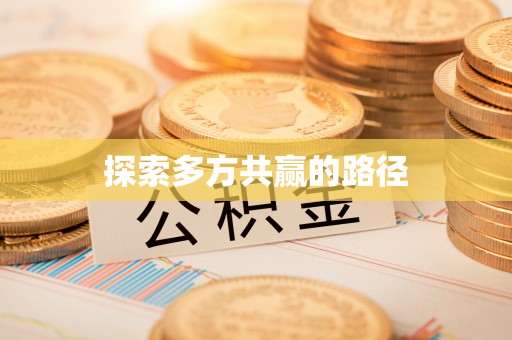 金安探索多方共赢的路径