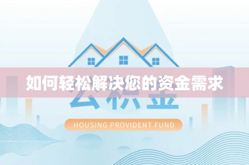 金安如何轻松解决您的资金需求