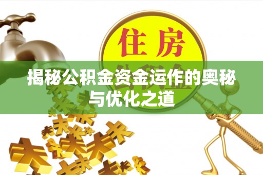 金安揭秘公积金资金运作的奥秘与优化之道