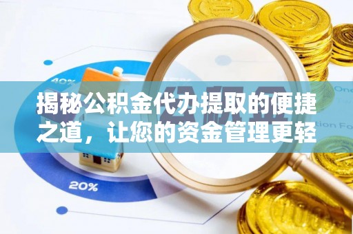 金安揭秘公积金代办提取的便捷之道，让您的资金管理更轻松