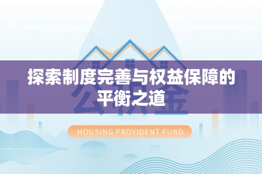 金安探索制度完善与权益保障的平衡之道