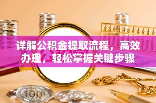 金安详解公积金提取流程，高效办理，轻松掌握关键步骤
