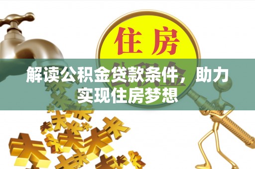 金安解读公积金贷款条件，助力实现住房梦想