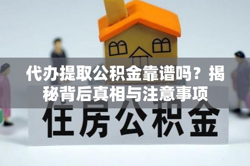 金安代办提取公积金靠谱吗？揭秘背后真相与注意事项