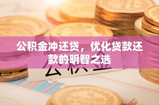 金安公积金冲还贷，优化贷款还款的明智之选