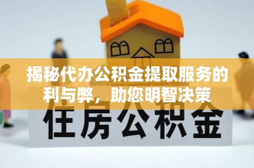 金安揭秘代办公积金提取服务的利与弊，助您明智决策