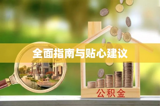 金安全面指南与贴心建议