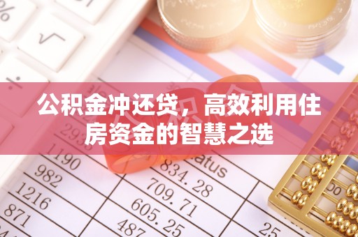 金安公积金冲还贷，高效利用住房资金的智慧之选