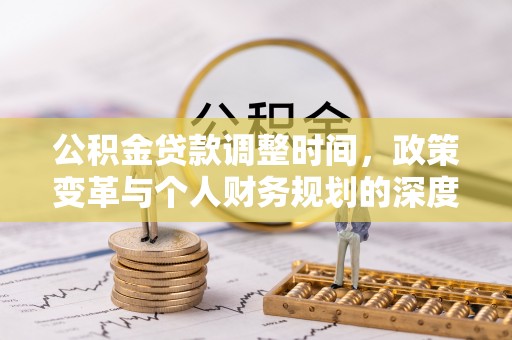 金安公积金贷款调整时间，政策变革与个人财务规划的深度解析