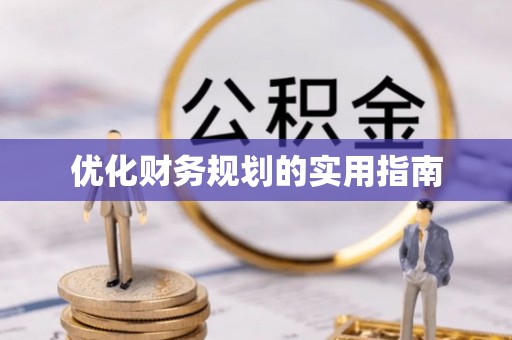 金安优化财务规划的实用指南