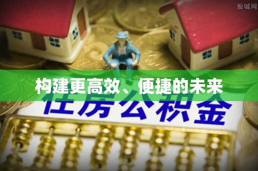 金安构建更高效、便捷的未来