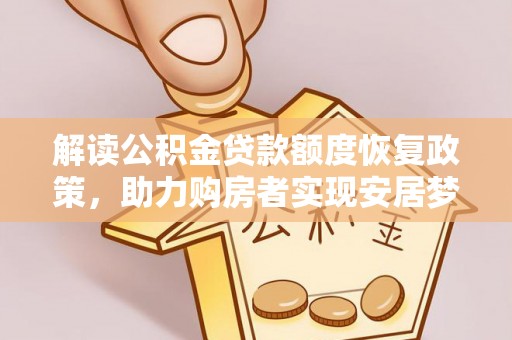 金安解读公积金贷款额度恢复政策，助力购房者实现安居梦想